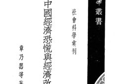 老图书–《中国经济恐慌与经济改造》电子版合集