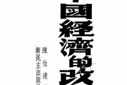 老图书–《中国经济的改造》电子版合集