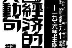 老图书–《中国经济的现势及其动向》电子版合集