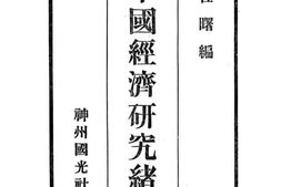 老图书–《中国经济研究绪论》电子版合集