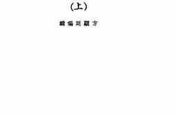 老图书–《中国经济研究（上）》电子版合集