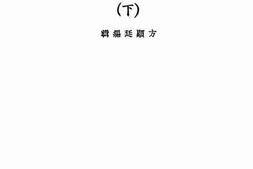 老图书–《中国经济研究（下）》电子版合集