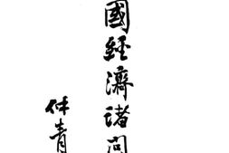 老图书–《中国经济诸问题》电子版合集
