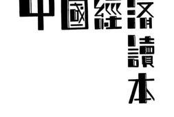 老图书–《中国经济读本》电子版合集
