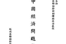 老图书–《中国经济问题教程》电子版合集