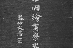 老图书–《中国绘画学史》电子版合集