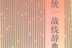老图书–《中国统一战线辞典》电子版合集