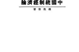 老图书–《中国统制经济论》电子版合集