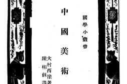 老图书–《中国美术史》电子版合集