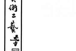 老图书–《中国美术工艺》电子版合集