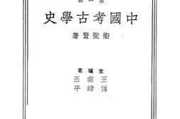 老图书–《中国考古学史》电子版合集