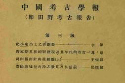 老图书–《中国考古学报（即田野考古报告）_第3册》电子版合集