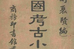 老图书–《中国考古小史》电子版合集