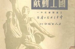 老图书–《中国职工运动文献》电子版合集