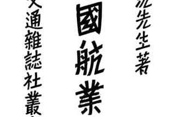 老图书–《中国航业论》电子版合集