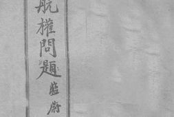 老图书–《中国航权问题》电子版合集