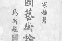 老图书–《中国艺术论集》电子版合集
