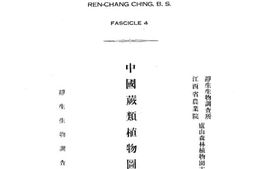 老图书–《中国蕨类植物图谱_第四卷》电子版合集