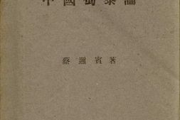 老图书–《中国蜀黍论》电子版合集