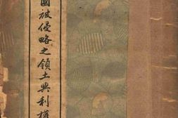 老图书–《中国被侵略之领土与利权》电子版合集