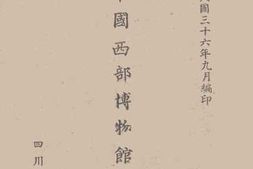 老图书–《中国西部博物馆概况》电子版合集