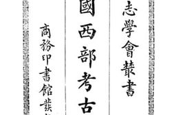 老图书–《中国西部考古记》电子版合集