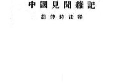 老图书–《中国见闻杂记》电子版合集