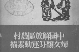 老图书–《中国解放区农村妇女翻身运动素描》电子版合集
