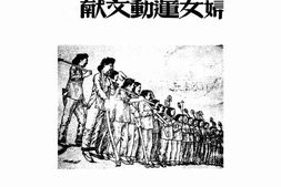 老图书–《中国解放区妇女运动文献》电子版合集
