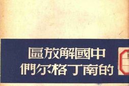 老图书–《中国解放区的南丁格尔们》电子版合集