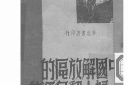 老图书–《中国解放区的妇女翻身运动》电子版合集