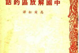 老图书–《中国解放区的话》电子版合集