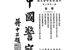 老期刊–《中国警察》(重庆)1940-1943年合集 电子版