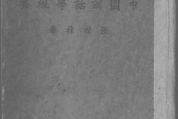 老图书–《中国训诂学概要》电子版合集