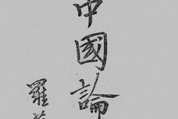 老图书–《中国论》电子版合集