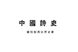 老图书–《中国诗史》电子版合集