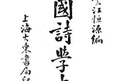 老图书–《中国诗学大纲》电子版合集