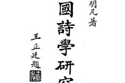 老图书–《中国诗学研究》电子版合集