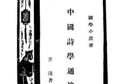 老图书–《中国诗学通论》电子版合集