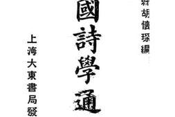老图书–《中国诗学通评》电子版合集