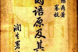老图书–《中国语原及其文化》电子版合集