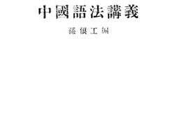 老图书–《中国语法讲义》电子版合集