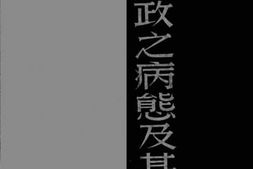 老图书–《中国财政之病态及其批判》电子版合集
