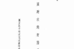 老图书–《中国财政新的阶段》电子版合集