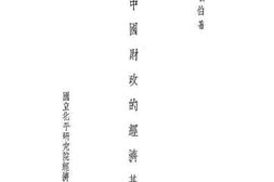 老图书–《中国财政的经济基础》电子版合集