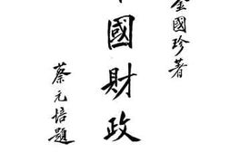 老图书–《中国财政论》电子版合集