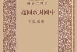老图书–《中国财政问题》电子版合集