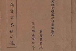 老图书–《中国货币本位问题》电子版合集