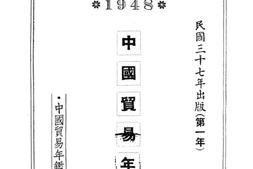 老图书–《中国贸易年鉴》电子版合集