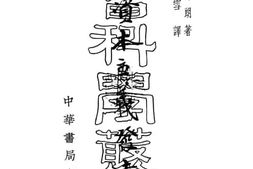 老图书–《中国资本主义发达史》电子版合集